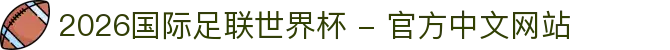 2026年国际足联世界杯(FIFA World Cup 2026) - 官方网站